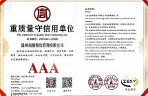 重質(zhì)量守信用企業(yè)